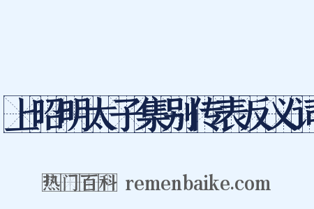 上昭明太子集别传表反义词是什么意思的图片